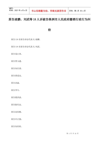 原告凌鹏、刘武等18人上诉被告株洲市人民政府撤销行政行为纠纷