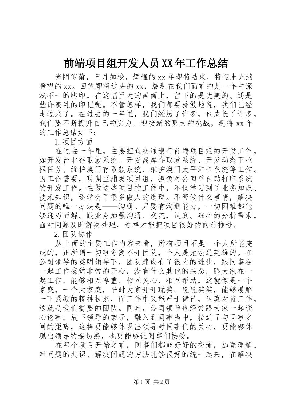 前端项目组开发人员XX年工作总结_第1页