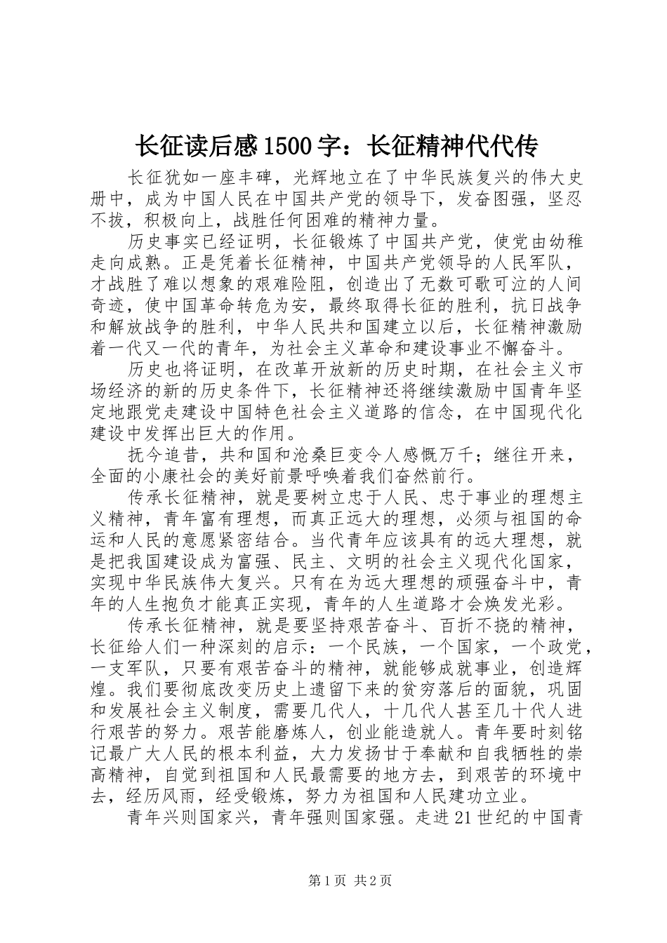 长征读后感1500字：长征精神代代传_第1页