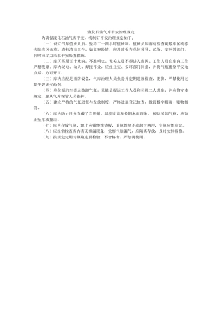 液化石ۥ油气库安全管理规定精选 