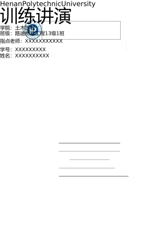土木工程路桥认识实习实习报告封面与模板格式(1) 