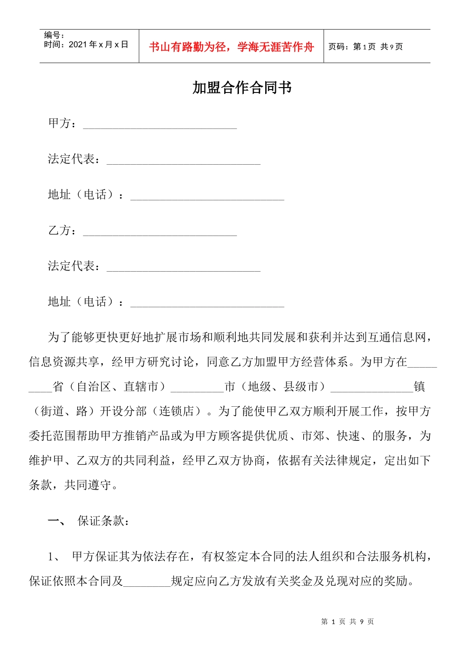 加盟合作合同书_第1页