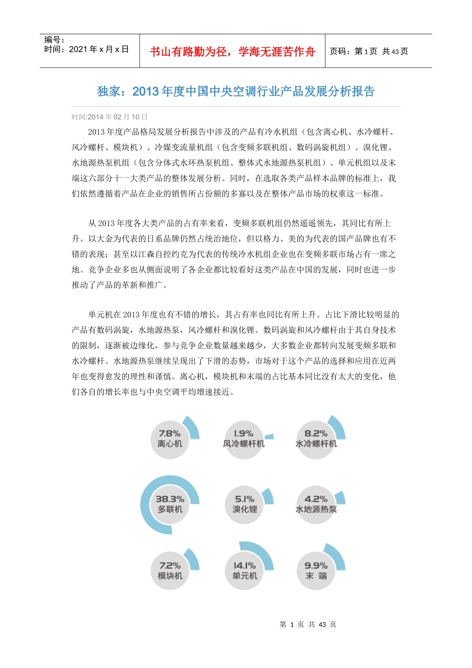 XXXX年空调机组市场分析报告(完整版)_第1页