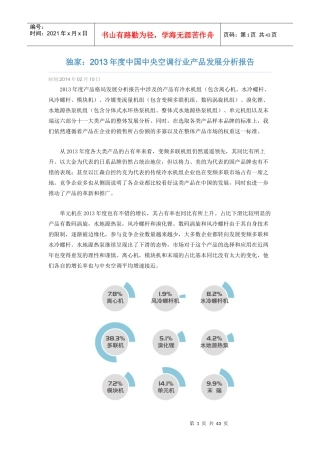 XXXX年空调机组市场分析报告(完整版)