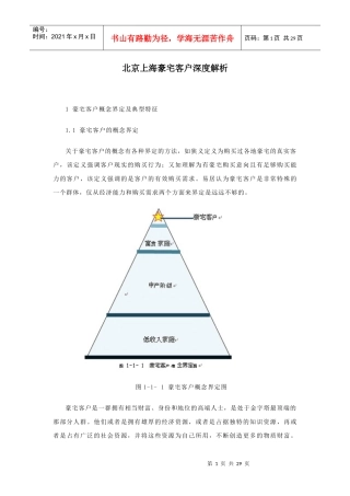北京上海豪宅客户深度解析