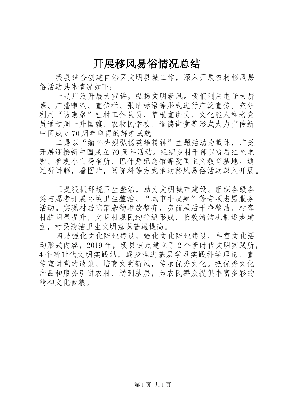 开展移风易俗情况总结_第1页