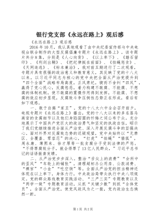 银行党支部《永远在路上》观后感