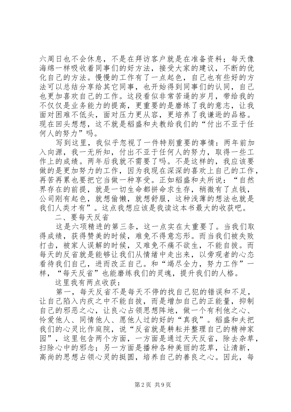 《六项精进》的读后感范文_第2页