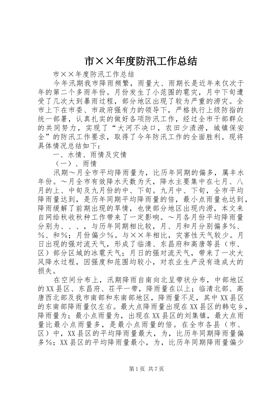 市××年度防汛工作总结_第1页