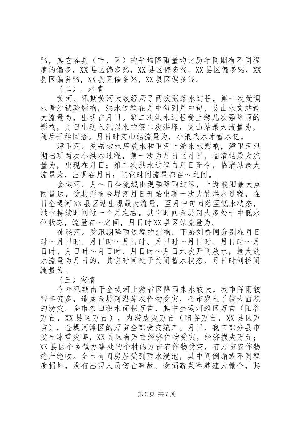 市××年度防汛工作总结_第2页
