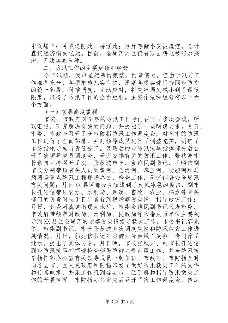 市××年度防汛工作总结_第3页