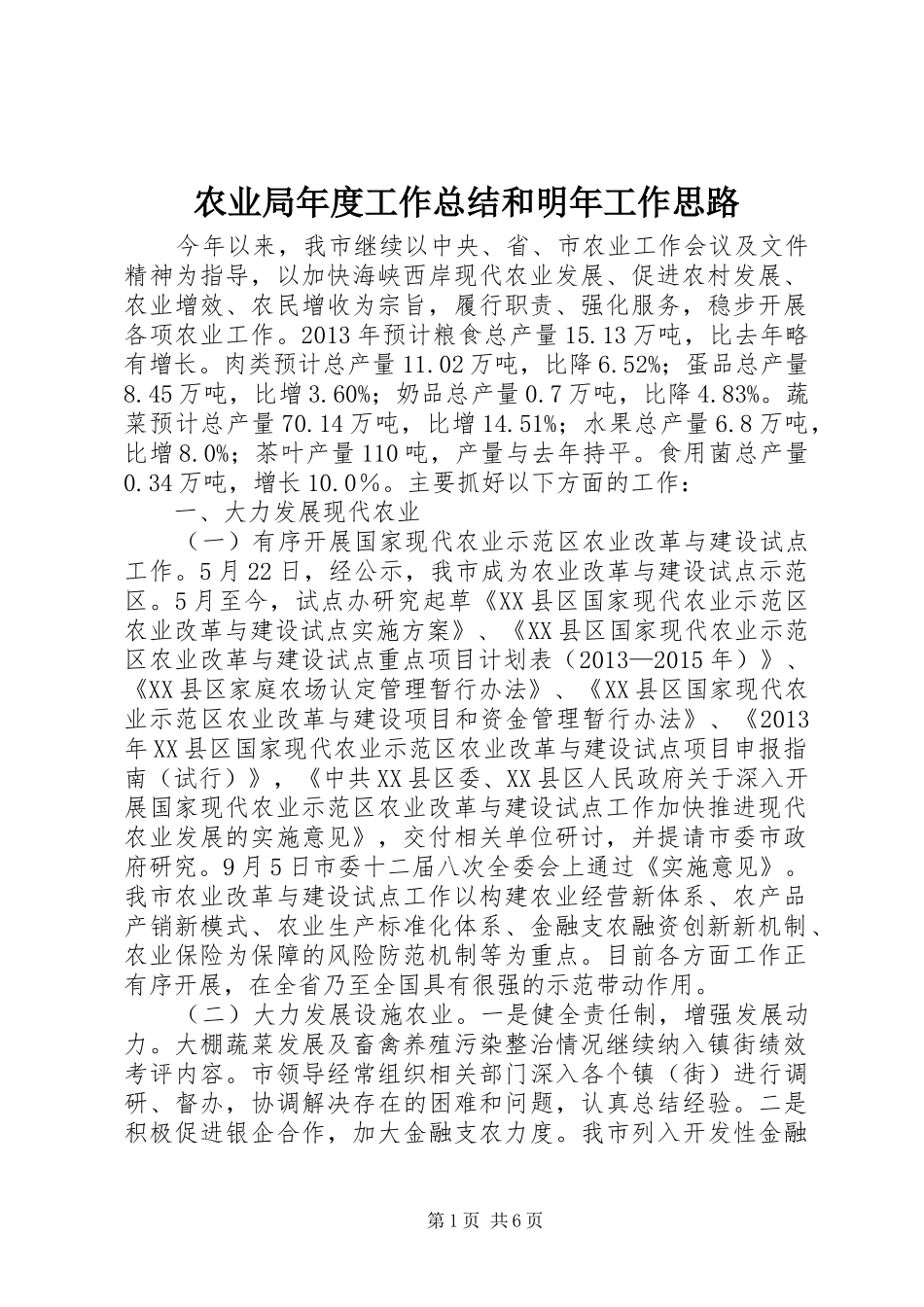 农业局年度工作总结和明年工作思路_第1页