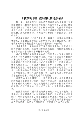 《教学月刊》读后感(精选多篇)
