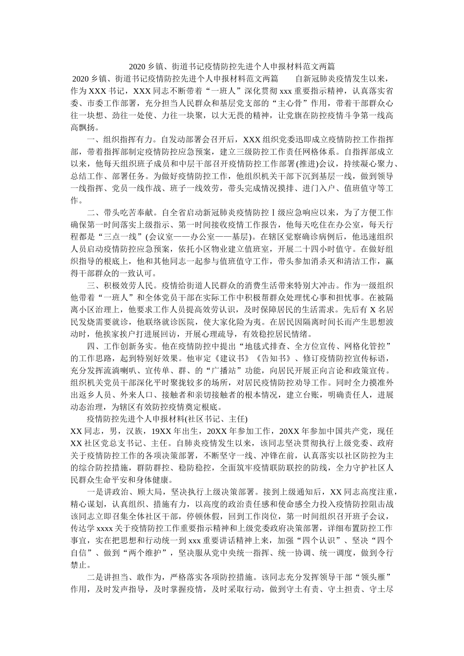 乡镇街道书记疫情防控先进个人申报材料范文两篇精选 _第1页