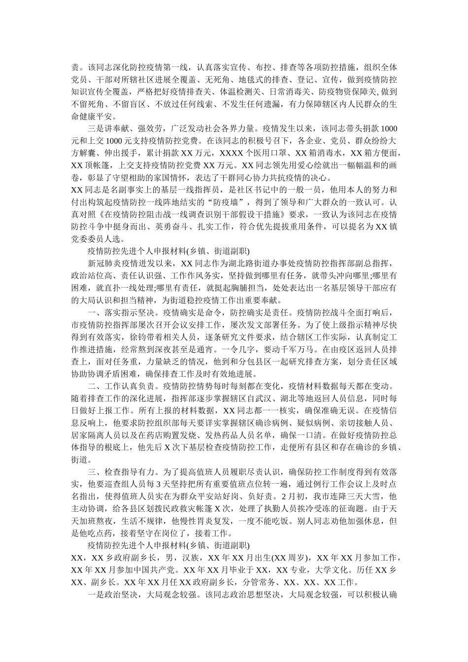 乡镇街道书记疫情防控先进个人申报材料范文两篇精选 _第2页