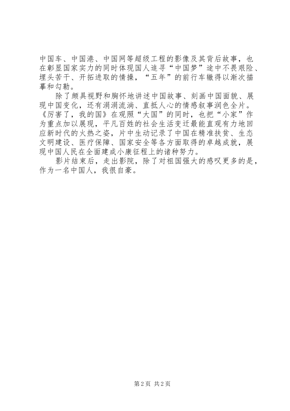 厉害了我的国观后感_第2页