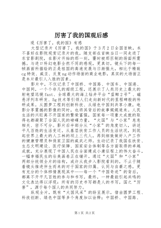 厉害了我的国观后感