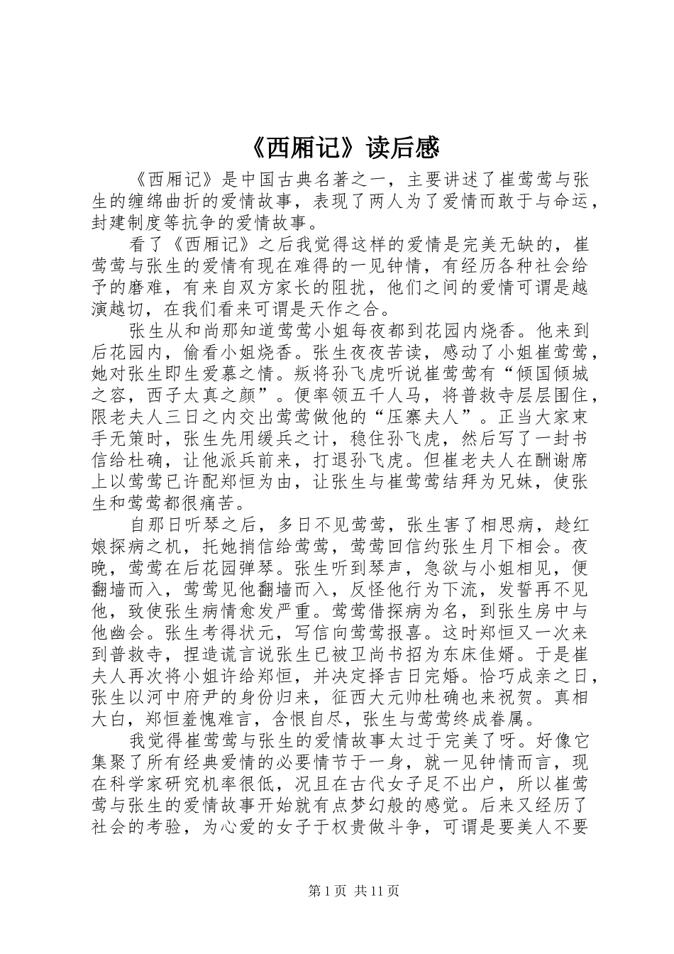 《西厢记》读后感_第1页