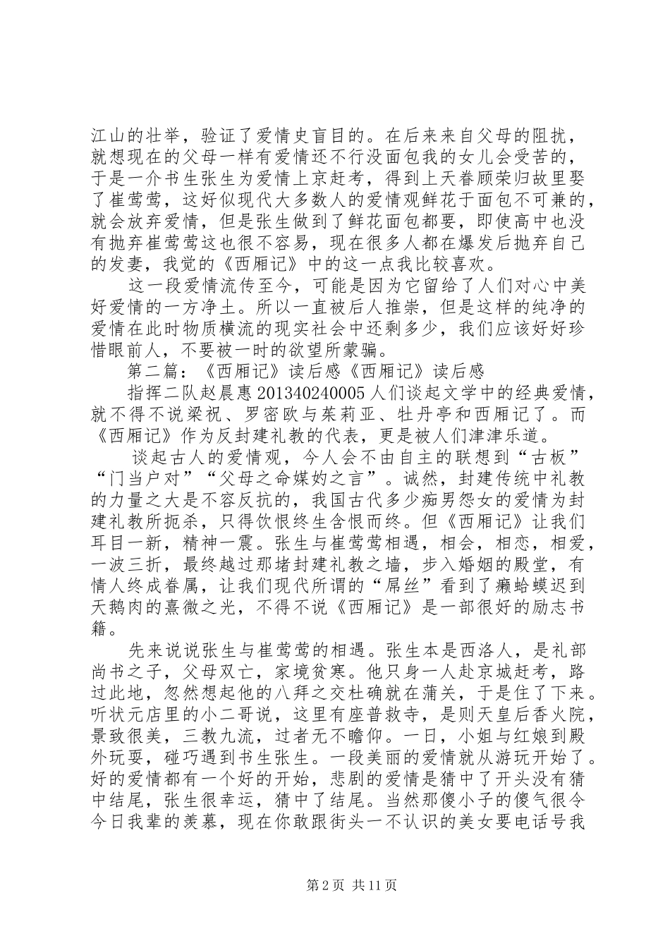 《西厢记》读后感_第2页