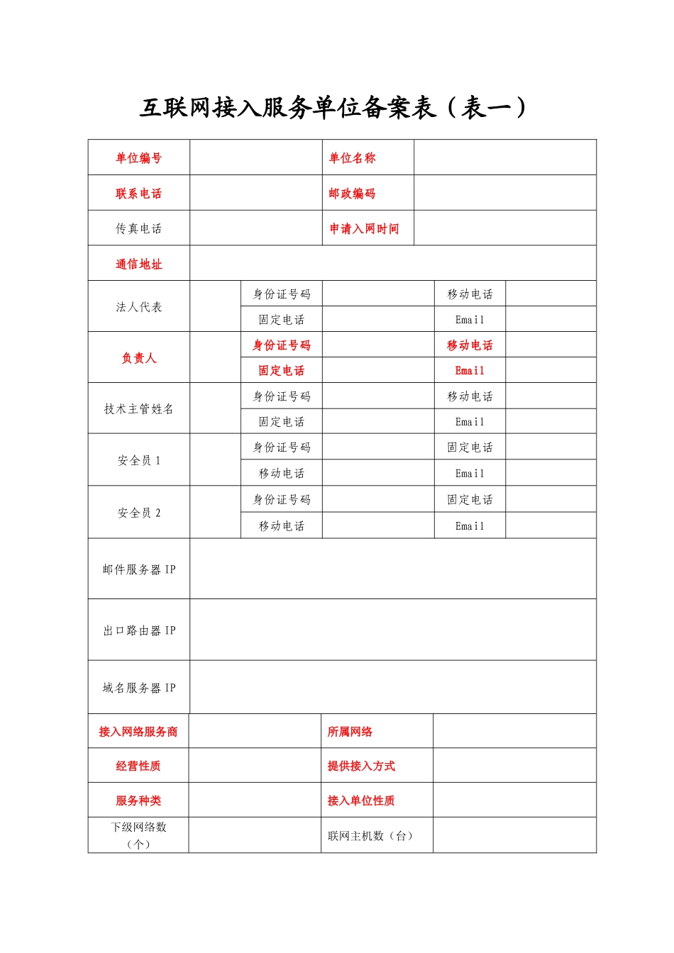 互联网接入服务单位备案表(表一)_第1页