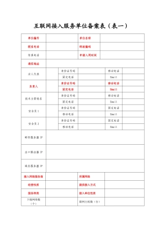 互联网接入服务单位备案表(表一)