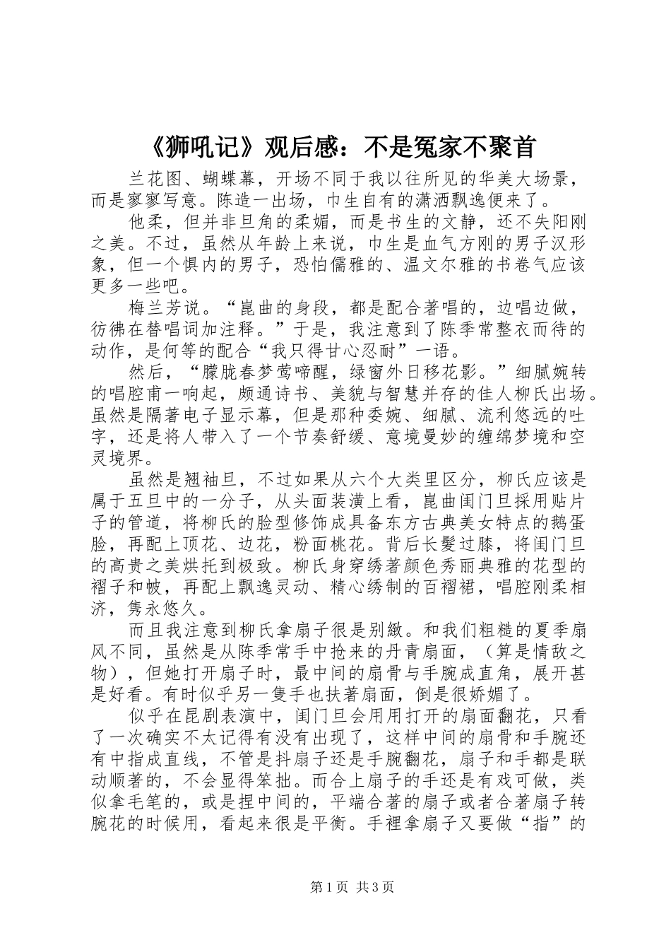 《狮吼记》观后感：不是冤家不聚首_第1页