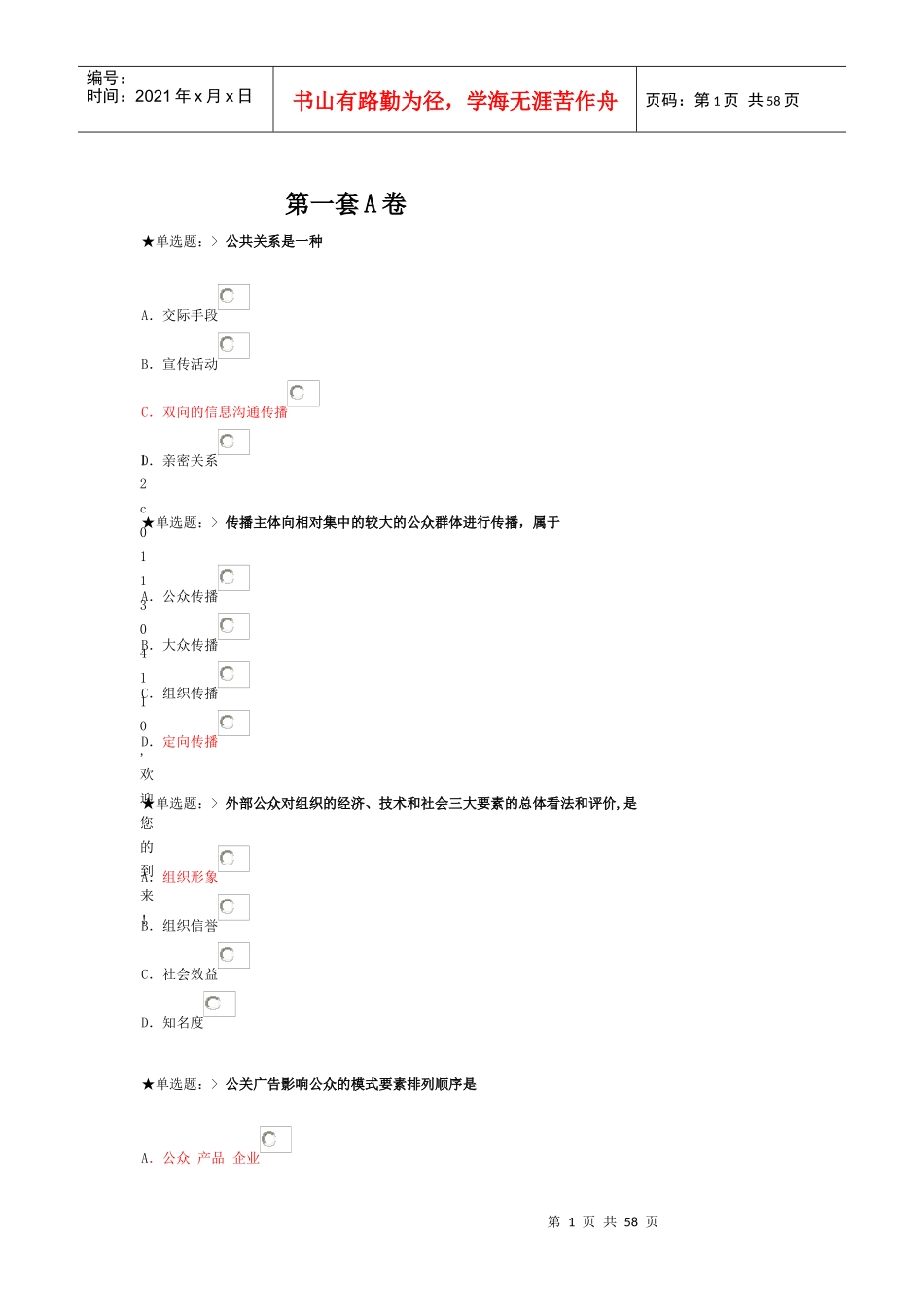 XXXX学年云南民族大学继续教育学院公共关系学网上作业_第1页