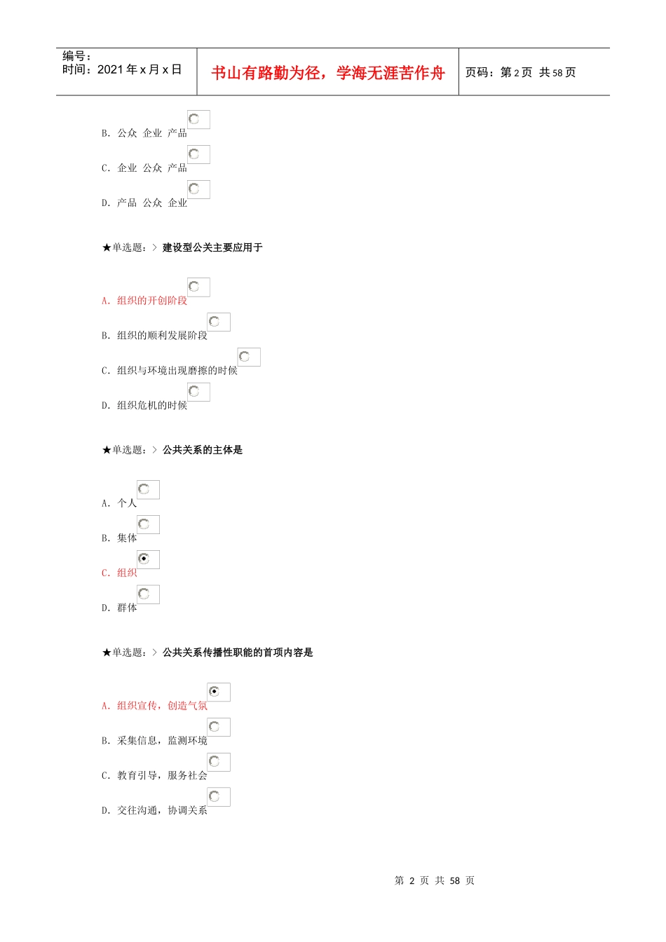 XXXX学年云南民族大学继续教育学院公共关系学网上作业_第2页