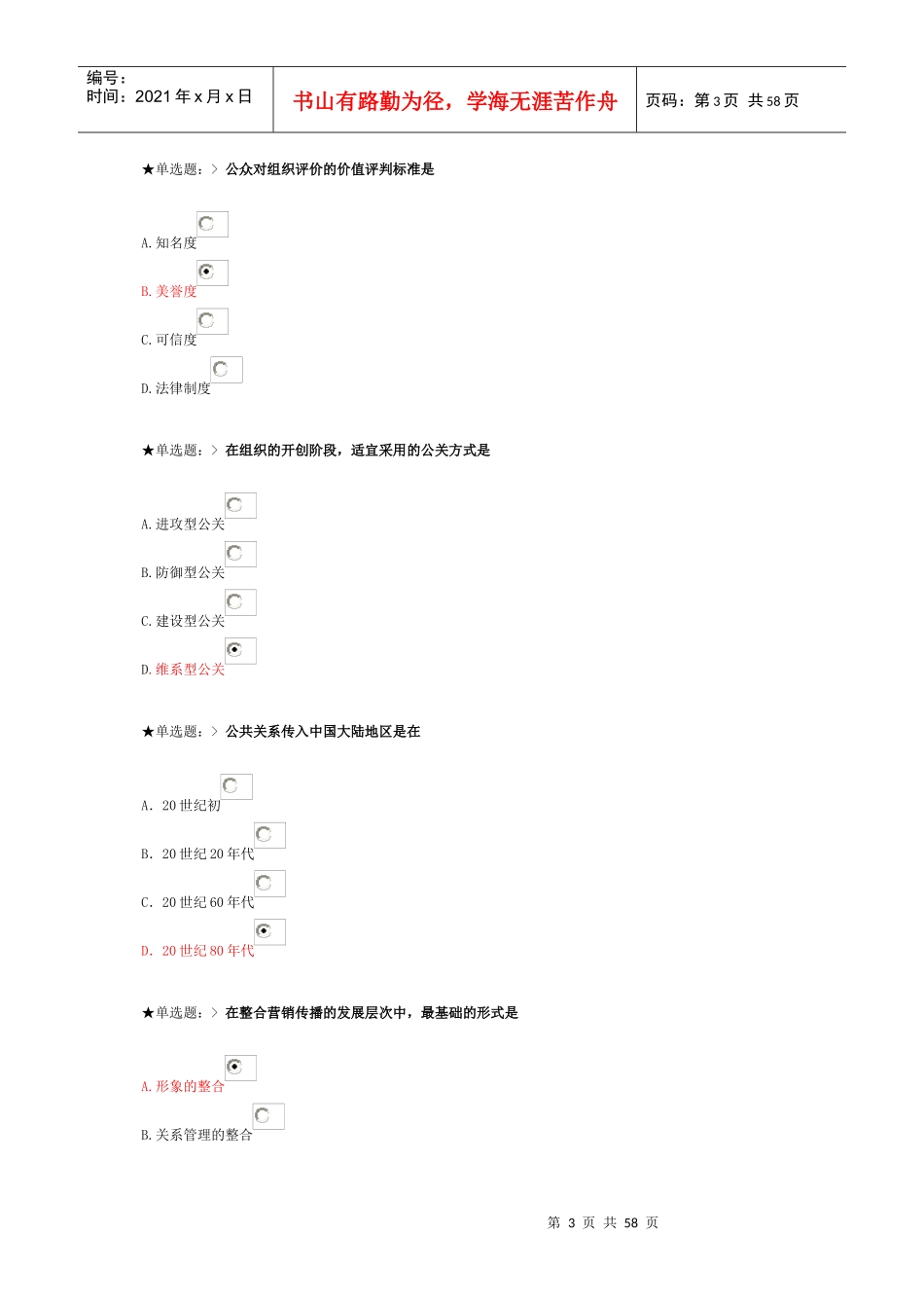 XXXX学年云南民族大学继续教育学院公共关系学网上作业_第3页