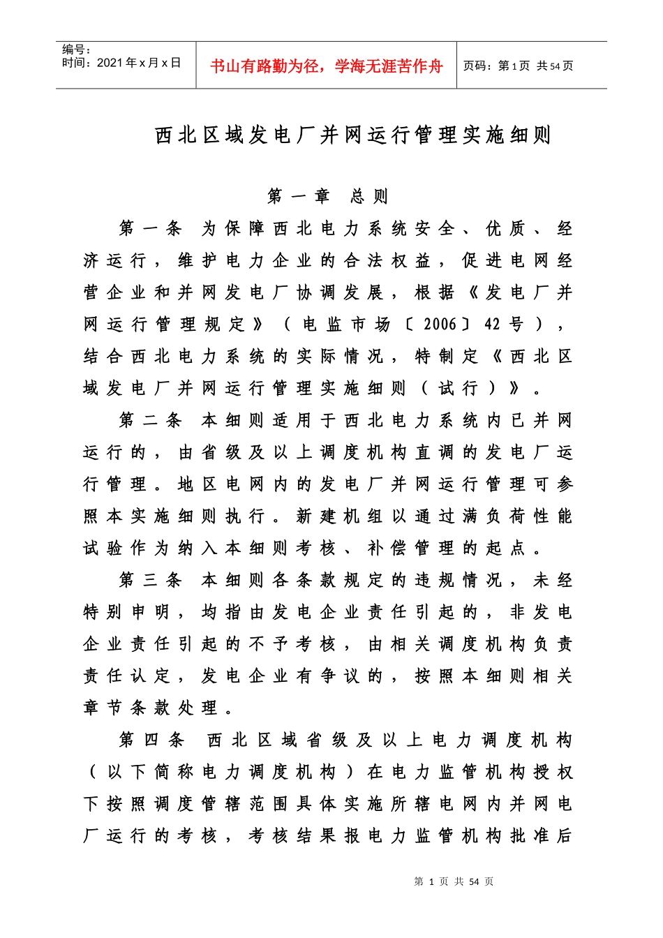 厂并网运行管理及辅助服务管理实施细则[1]_第1页