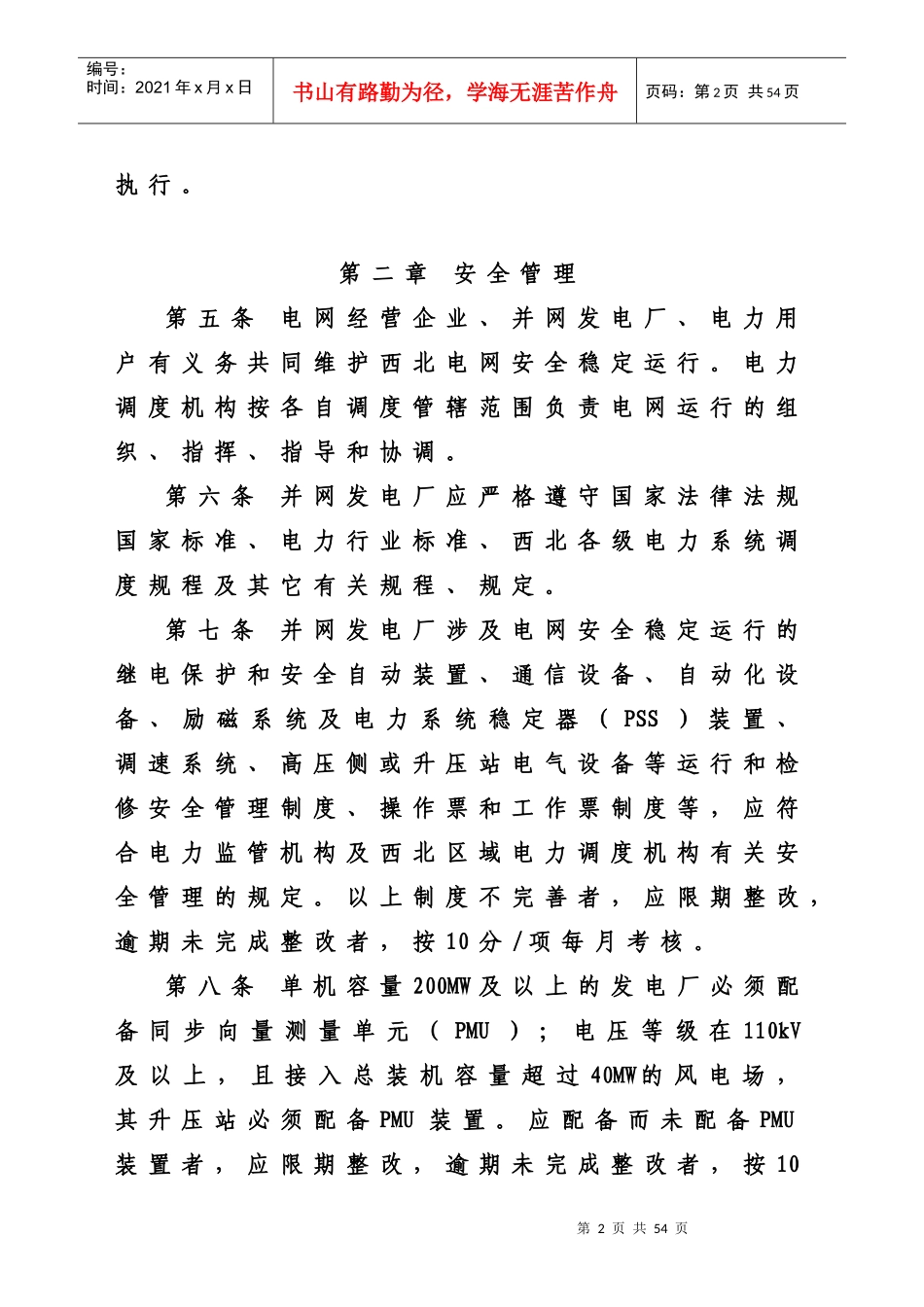 厂并网运行管理及辅助服务管理实施细则[1]_第2页