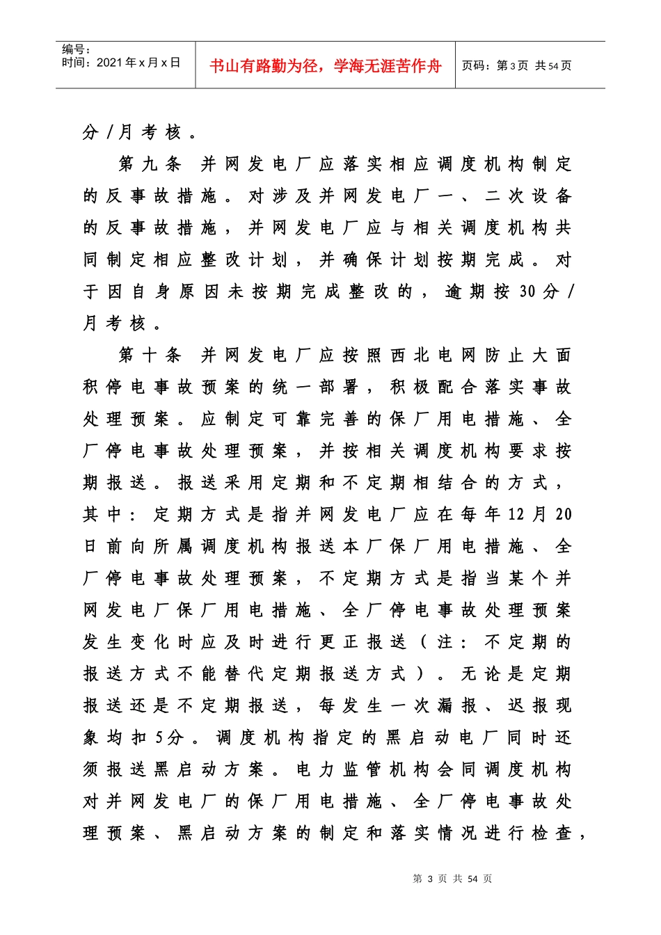 厂并网运行管理及辅助服务管理实施细则[1]_第3页