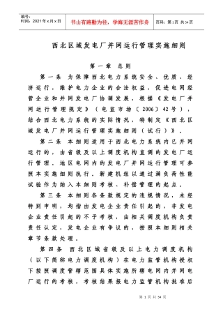 厂并网运行管理及辅助服务管理实施细则[1]