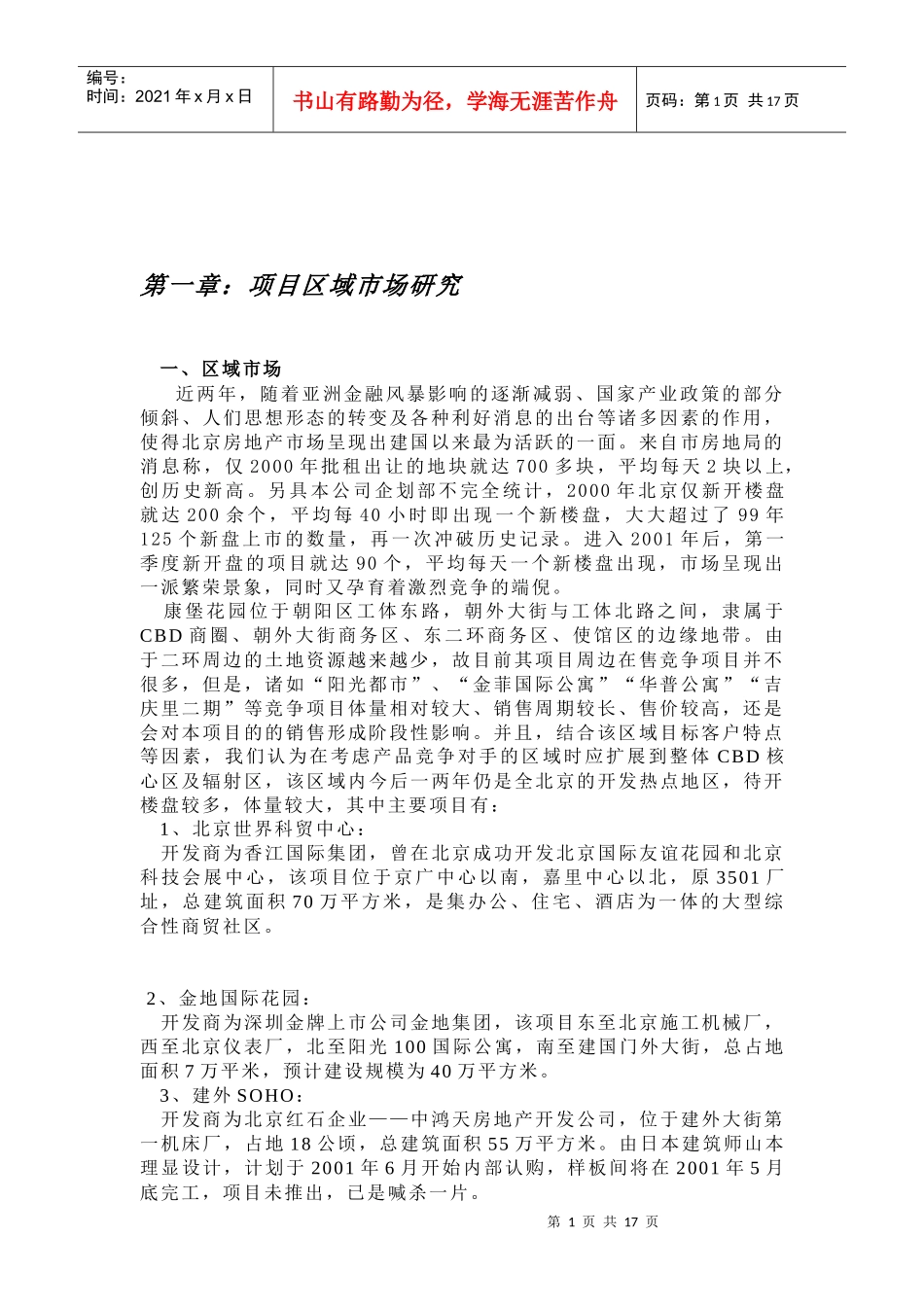 北京康堡花园项目营销策划建议书_第1页