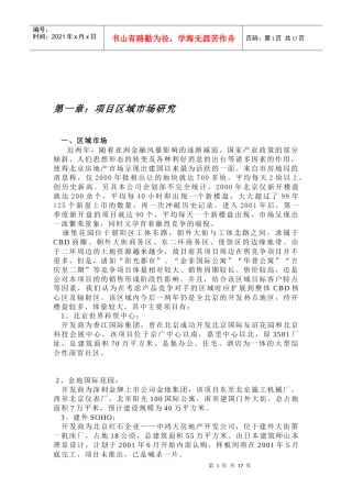 北京康堡花园项目营销策划建议书