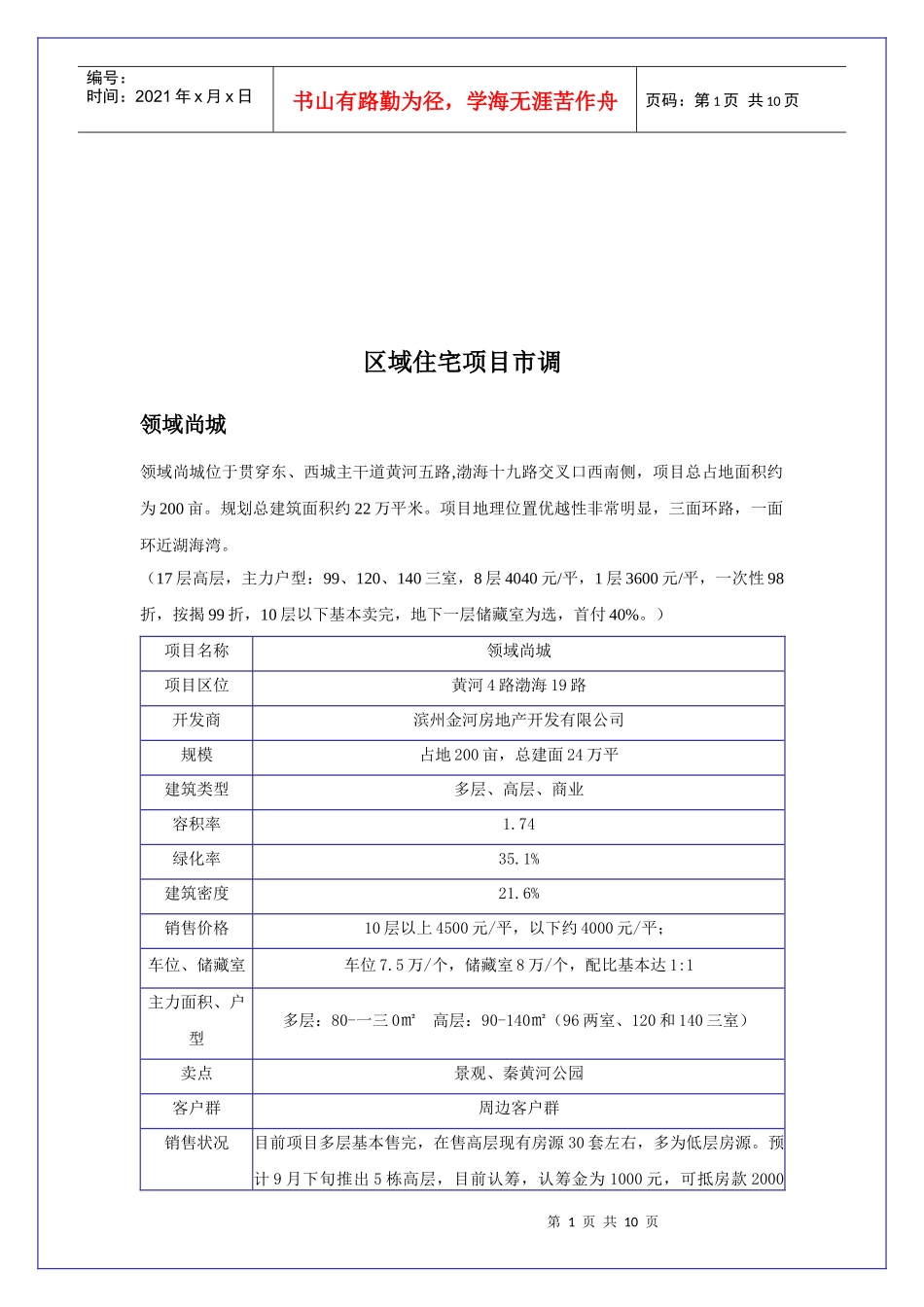 区域住宅项目市场调查_第1页