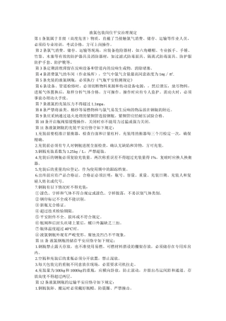 液氯包ۥ装岗位安全管理规定精选 