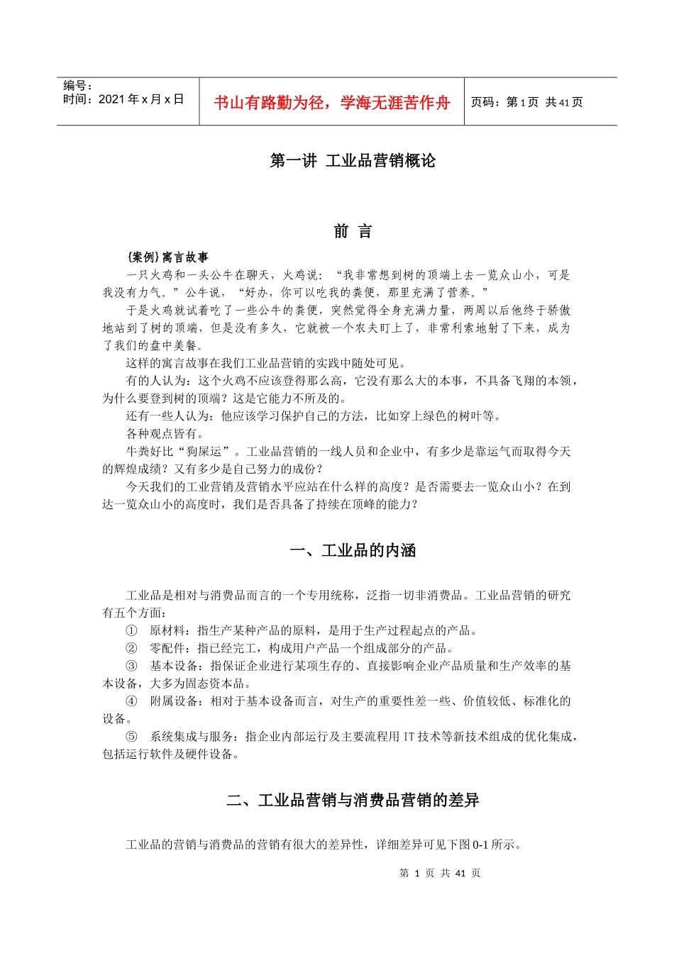 工业品营销概论_第1页