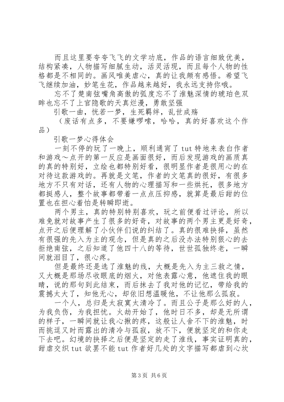引歌一梦心得体会引歌一梦观后感_第3页
