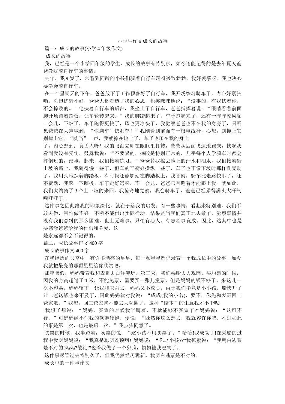 小学生作文成长的故事 _第1页