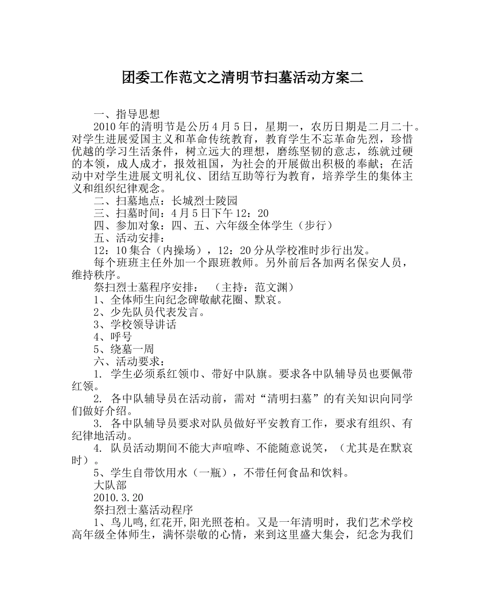 团委工作范文清明节扫墓活动方案二 _第1页