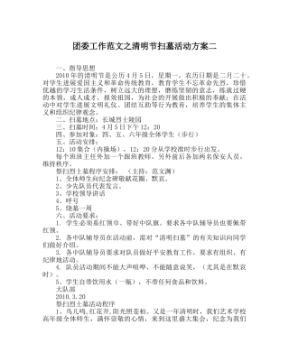 团委工作范文清明节扫墓活动方案二 