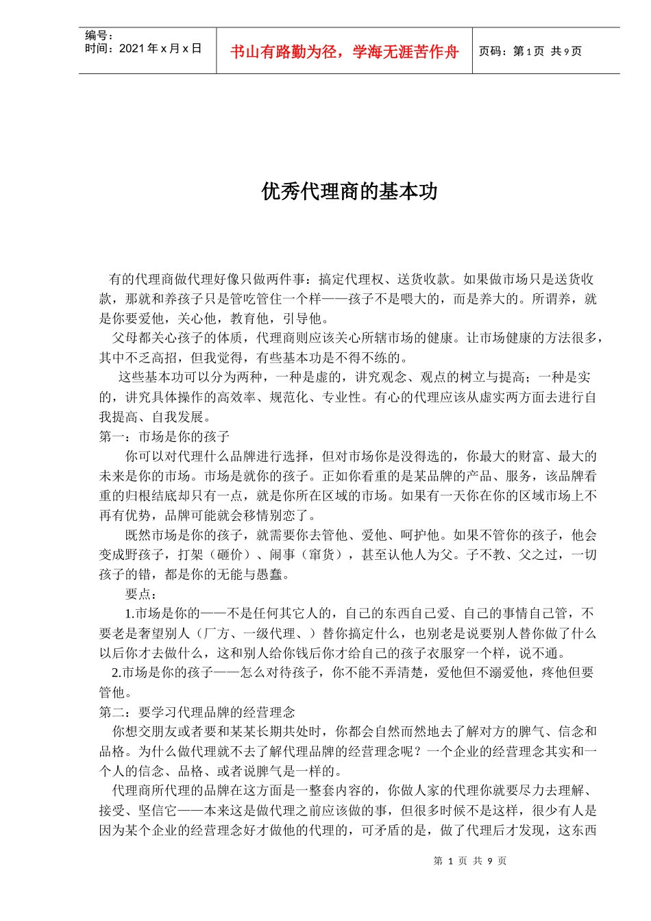 优秀代理商的基本功及促销管理_第1页