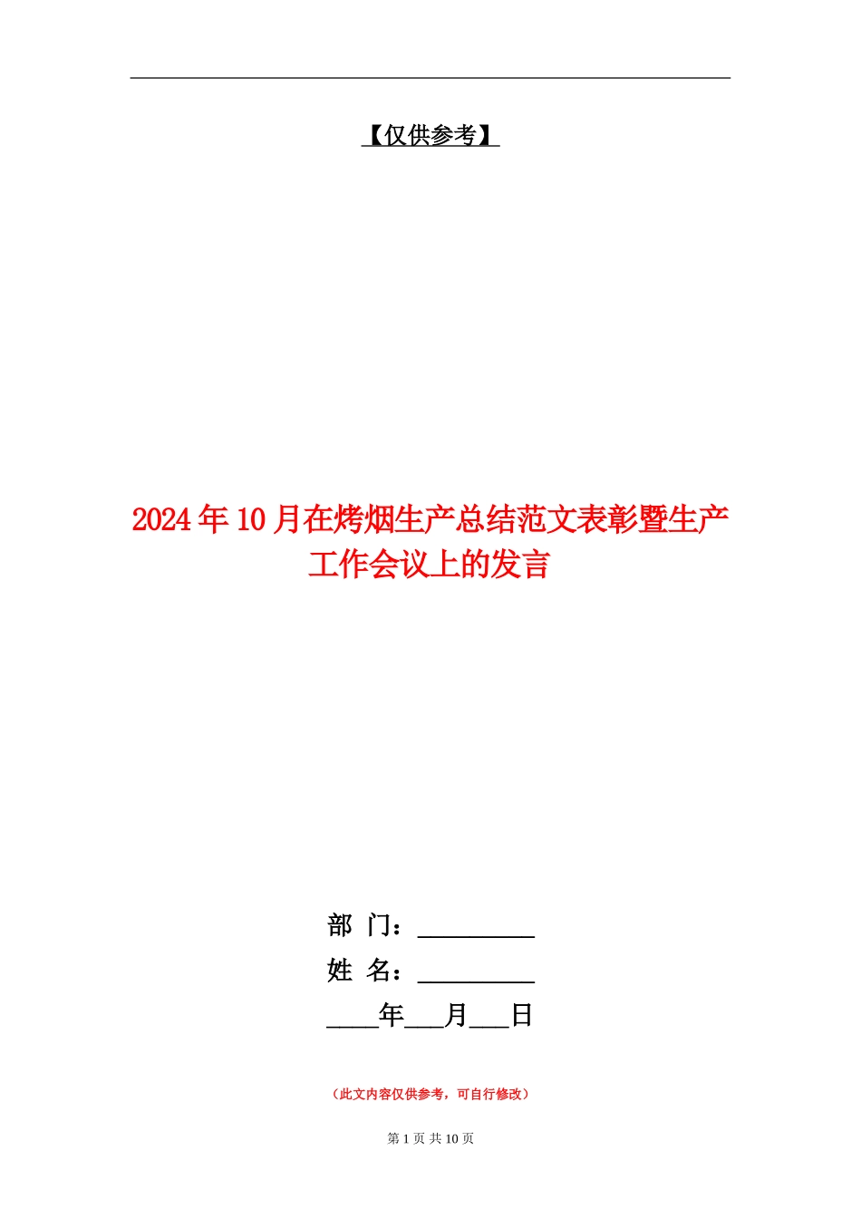2024年10月在烤烟生产总结范文表彰暨生产工作会议上的发言_第1页