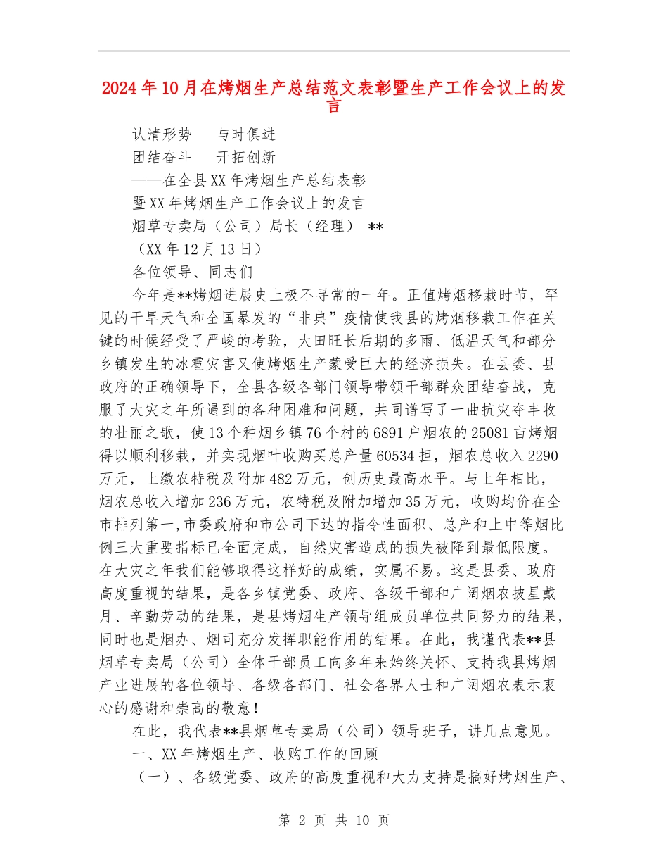 2024年10月在烤烟生产总结范文表彰暨生产工作会议上的发言_第2页