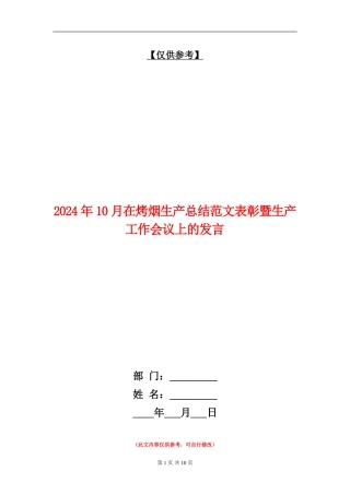 2024年10月在烤烟生产总结范文表彰暨生产工作会议上的发言