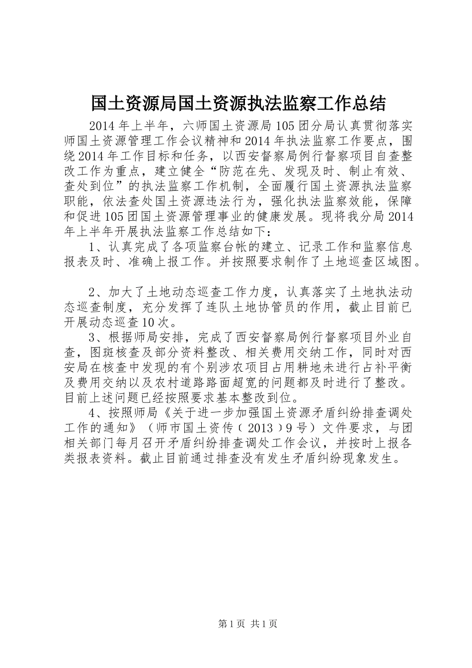 国土资源局国土资源执法监察工作总结_第1页