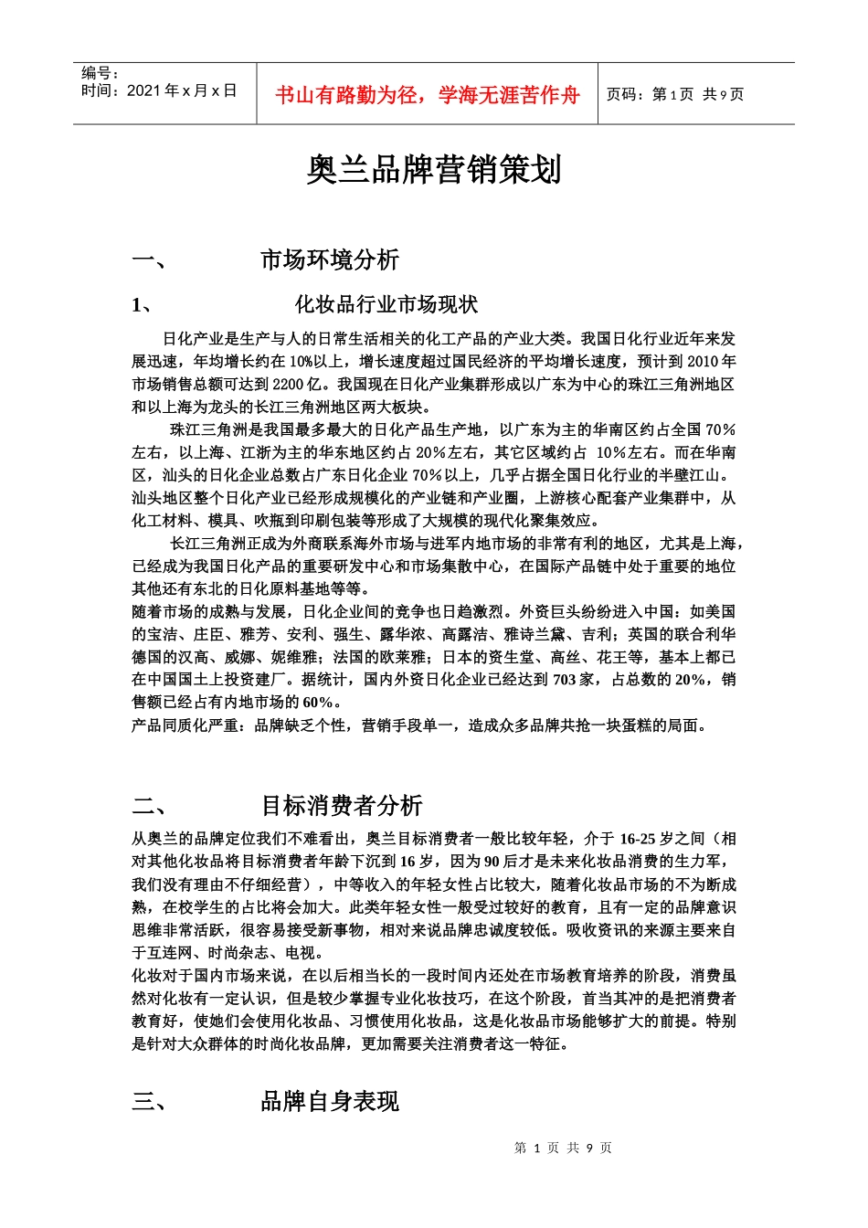 奥兰品牌营销策划_第1页