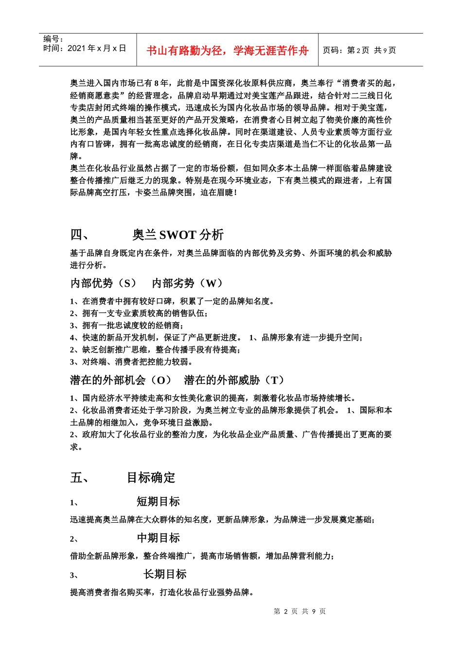 奥兰品牌营销策划_第2页