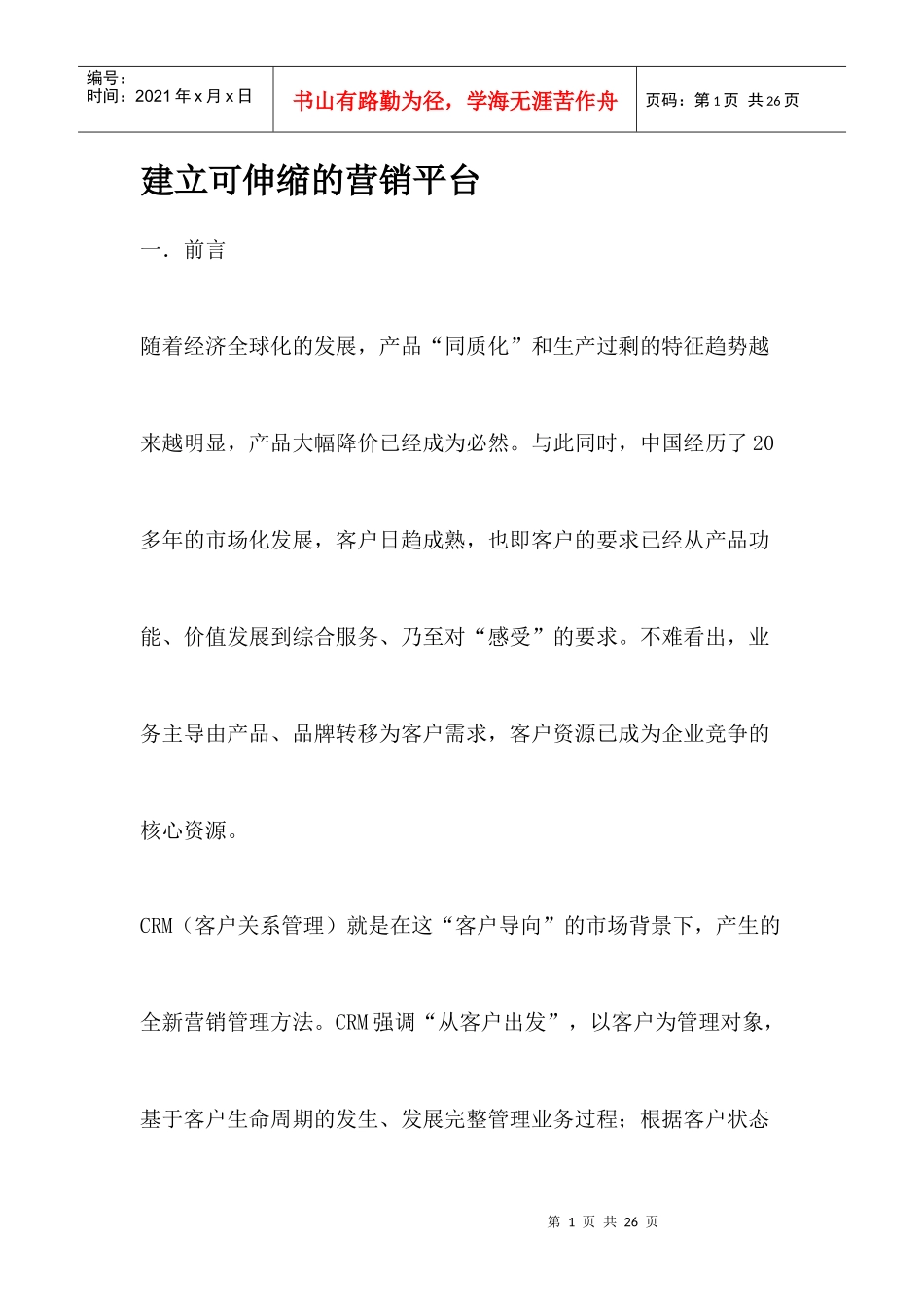 建立营销平台_第1页